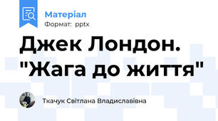 Джек Лондон. "Жага до життя"