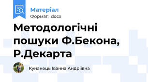 Методологічні пошуки Ф.Бекона, Р.Декарта
