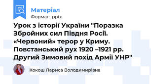 Урок з історії України "Поразка Збройних сил Півдня Росії. «Червоний» терор у Криму. Повстанський рух 1920 –1921 рр. Другий Зимовий похід Армії УНР"
