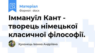 Іммануїл Кант - творець німецької класичної філософії.