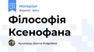 Філософія Ксенофана