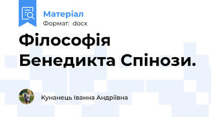 Філософія Бенедикта Спінози.