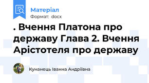 . Вчення Платона про державу Глава 2. Вчення Арістотеля про державу