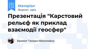 Презентація "Карстовий рельєф як приклад взаємодії геосфер"