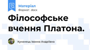 Філософське вчення Платона.