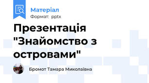 Презентація "Знайомство з островами"