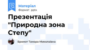 Презентація "Природна зона Степу"