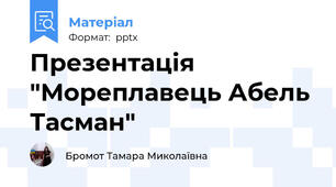 Презентація "Мореплавець Абель Тасман"