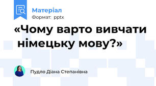 «Чому варто вивчати  німецьку мову?»