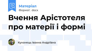 Вчення Арістотеля про матерії і формі