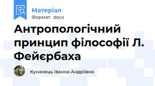 Антропологічний принцип філософії Л. Фейєрбаха