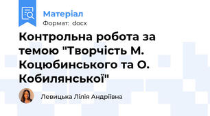 Контрольна робота за темою "Творчість М. Коцюбинського та О. Кобилянської"