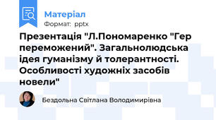 Презентація "Л.Пономаренко "Гер переможений". Загальнолюдська ідея гуманізму й толерантності.  Особливості художніх засобів новели"