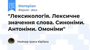 "Лексикологія. Лексичне значення слова. Синоніми. Антоніми. Омоніми"