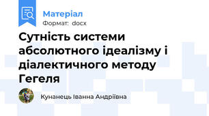 Сутність системи абсолютного ідеалізму і діалектичного методу Гегеля