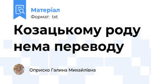 Козацькому роду нема переводу