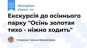 Екскурсія до осіннього парку "Осінь золотая тихо - ніжно ходить"