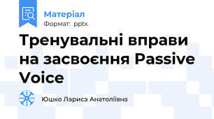 Тренувальні вправи на засвоєння Passive Voice