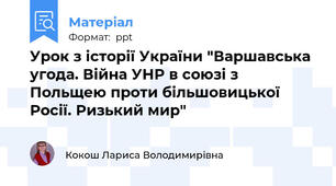 Урок з історії України "Варшавська угода. Війна УНР в союзі з Польщею проти більшовицької Росії. Ризький мир"