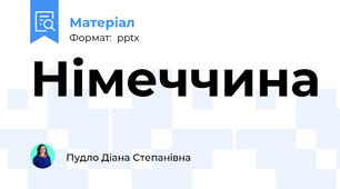 Німеччина