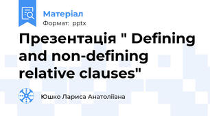 Презентація " Defining and non-defining relative clauses"