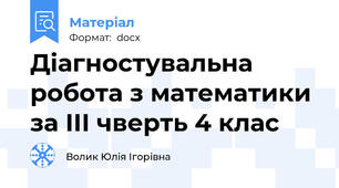 Діагностувальна робота з математики за ІІІ чверть 4 клас