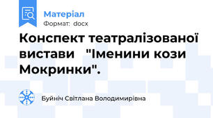 Конспект театралізованої вистави   "Іменини кози Мокринки".