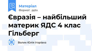 Євразія – найбільший материк ЯДС 4 клас Гільберг