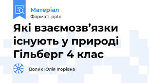 Які взаємозв’язки існують у природі Гільберг 4 клас
