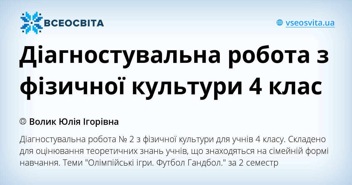 Діагностувальна робота з фізичної культури 4 клас | Конспект. Фізична ...