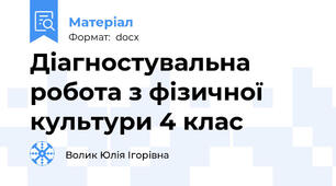 Діагностувальна робота з фізичної культури 4 клас