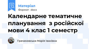 Календарне тематичне планування  з російскої мови 4 клас 1 семестр