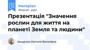 Презентація "Значення рослин для життя на планеті Земля та людини"