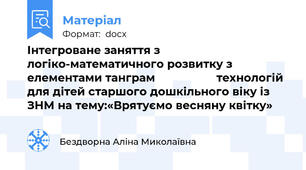 Інтегроване заняття з логіко-математичного розвитку з елементами танграм                   технологій для дітей старшого дошкільного віку із ЗНМ на тему:«Врятуємо весняну квітку»