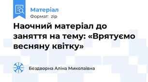 Наочний матеріал до заняття на тему: «Врятуємо весняну квітку»