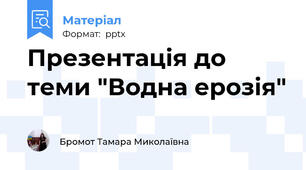 Презентація до теми "Водна ерозія"
