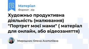 Художньо продуктивна діяльність (малювання) "Портрет моєї мами" ( матеріал для онлайн, або відеозаняття)