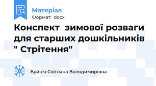Конспект  зимової розваги для старших дошкільників " Стрітення"