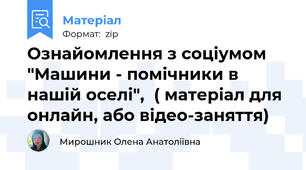 Ознайомлення з соціумом "Машини - помічники в нашій оселі",  ( матеріал для онлайн, або відео-заняття)