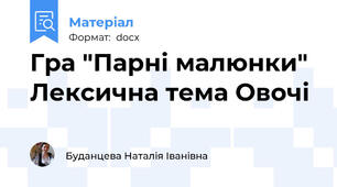 Гра "Парні малюнки" Лексична тема Овочі