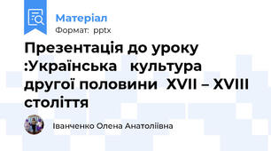 Презентація до уроку :Українська   культура другої половини  ХVІІ – ХVІІІ століття