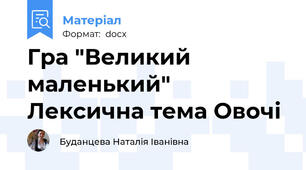 Гра "Великий маленький" Лексична тема Овочі