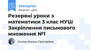 Резервні уроки з математики 3 клас НУШ Закріплення письмового множення №1