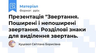 Презентація "Звертання. Поширені і непоширені звертання. Розділові знаки для виділення звертань.