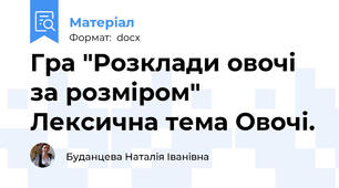 Гра "Розклади овочі за розміром" Лексична тема Овочі.