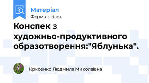 Конспек з художньо-продуктивного образотворення:"Яблунька".