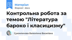 Контрольна робота за темою "Література бароко і класицизму"