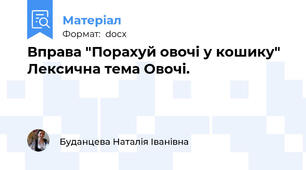 Вправа "Порахуй овочі у кошику" Лексична тема Овочі.