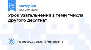 Урок узагальнення з теми "Числа другого десятка"