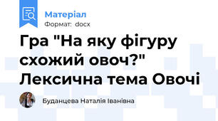 Гра "На яку фігуру схожий овоч?" Лексична тема Овочі